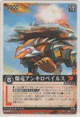 爆竜アンキロベイルス