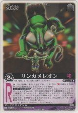 リンカメレオン