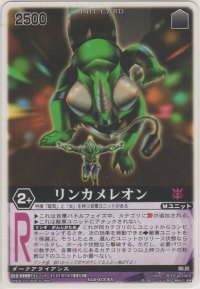 リンカメレオン