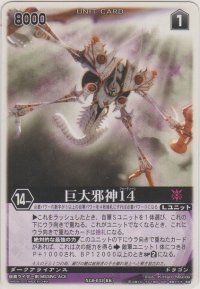 巨大邪神１４