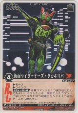仮面ライダーオーズ・タカキリバ