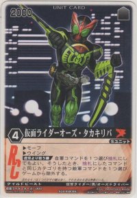 仮面ライダーオーズ・タカキリバ