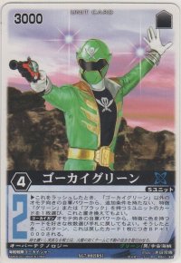 ゴーカイグリーン