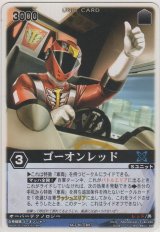 ゴーオンレッド