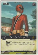 シンケンレッド