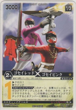 画像1: ゴセイレッド×ゴセイピンク