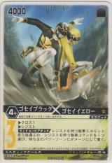 ゴセイブラック×ゴセイイエロー