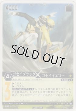 画像1: ゴセイブラック×ゴセイイエロー