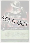 ロストドライバー