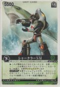 シャークラーＳＭ