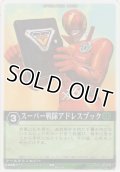 スーパー戦隊アドレスブック