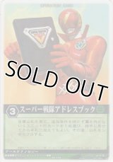 スーパー戦隊アドレスブック
