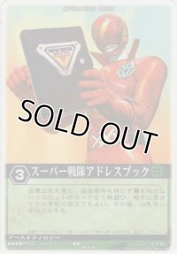 スーパー戦隊アドレスブック