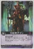 冥府神ダゴン