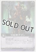 冥府神ダゴン