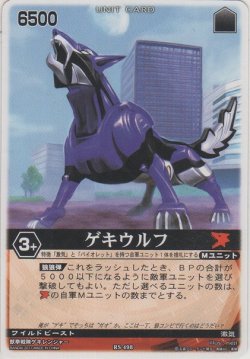 画像1: ゲキウルフ