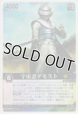 宇宙忍デモスト