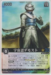 宇宙忍デモスト