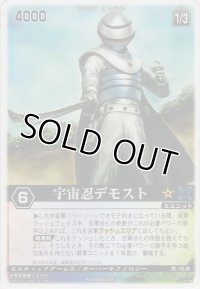 宇宙忍デモスト