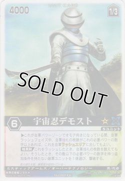 画像1: 宇宙忍デモスト