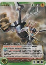 バクリュウドラゴン