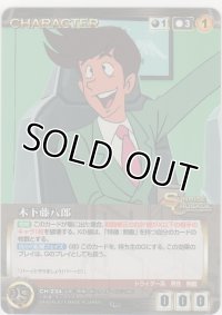 木下藤八郎