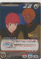 ココナ＆バニラ