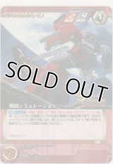 戦闘シミュレーション