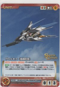 ヴィルキス（飛翔形態）