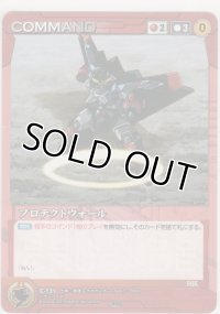 プロテクトウォール