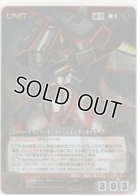スーパーグランゾート（スーパーエルディカイザー）