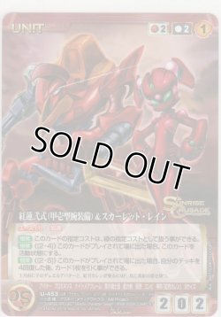 画像1: 紅蓮弐式（甲壱型腕装備）＆スカーレット・レイン