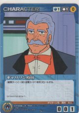 ギャリソン時田