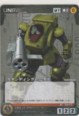 スタンディングトータス