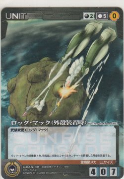 画像1: ロッグ・マック（外殻装着時）