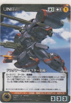 画像1: ドラグナー２型（リフター装備）