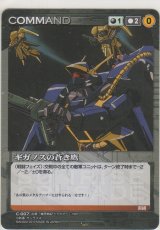 ギガノスの蒼き鷹