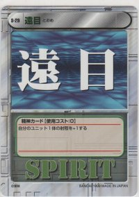 遠目