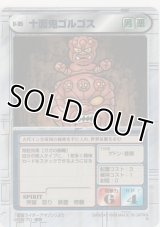 十面鬼ゴルゴス