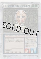 ジェネラル・シャドウ