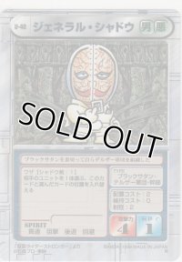 ジェネラル・シャドウ