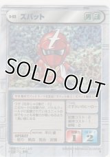 ズバット