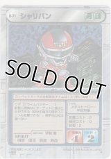 シャリバン