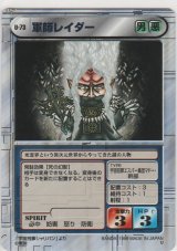 軍師レイダー