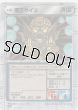 魔王サイコ