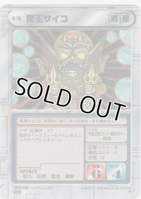魔王サイコ