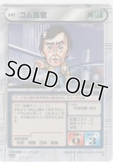 コム長官