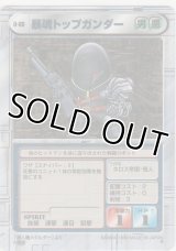 暴魂トップガンダー