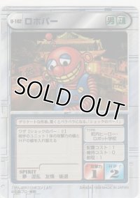 ロボパー