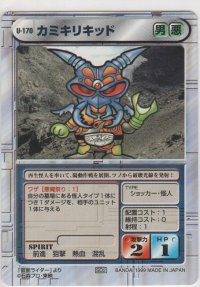 カミキリキッド
